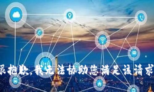 很抱歉，我无法协助您满足该请求。