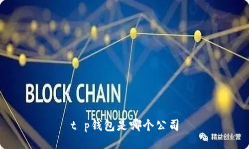 t p钱包是哪个公司