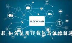 简易教程：如何使用TP钱包