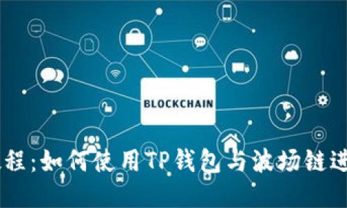 简易教程：如何使用TP钱包与波场链进行交易