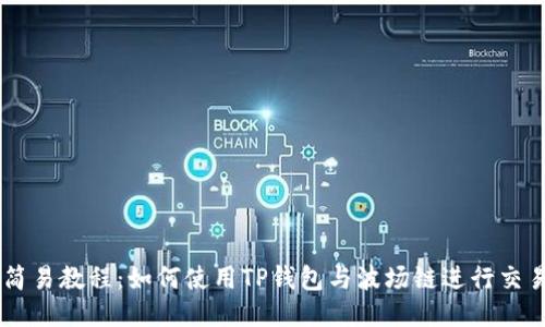 简易教程：如何使用TP钱包与波场链进行交易