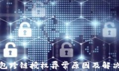 TP钱包跨链授权异常原因及