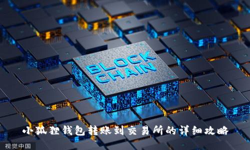 小狐狸钱包转账到交易所的详细攻略