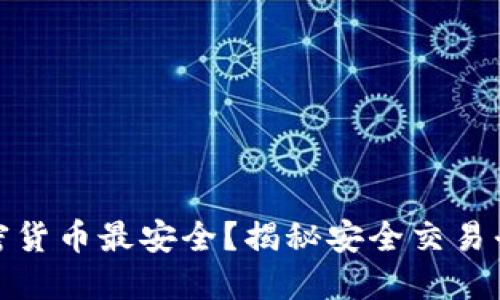 在哪买加密货币最安全？揭秘安全交易平台的选择