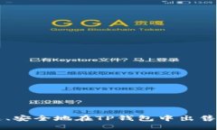 如何快速、安全地在TP钱包