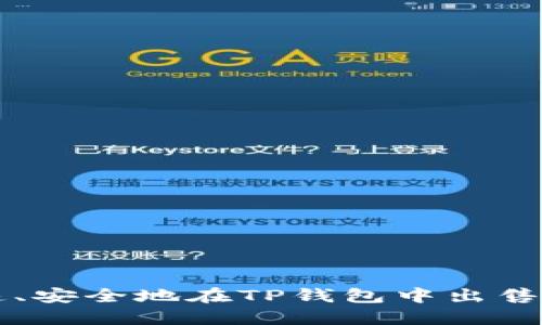 如何快速、安全地在TP钱包中出售数字货币