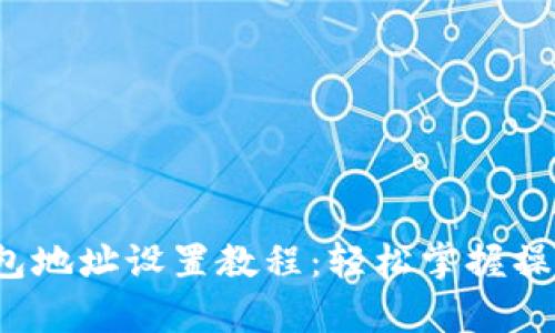 t p钱包地址设置教程：轻松掌握操作技巧