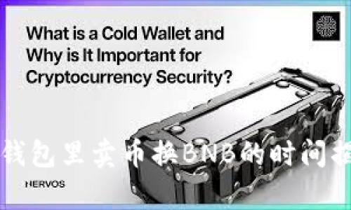 t p钱包里卖币换BNB的时间揭秘！