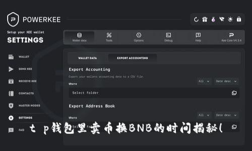 t p钱包里卖币换BNB的时间揭秘！