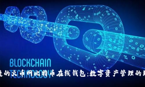安全便捷的火币网比特币在线钱包：数字资产管理的理想选择
