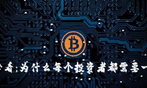 虚拟币使用必看：为什么每个投资者都需要一个数字钱包？