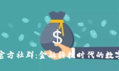 探索TP钱包官方社群：金融