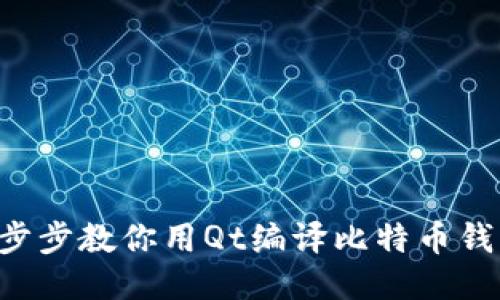 一步步教你用Qt编译比特币钱包！