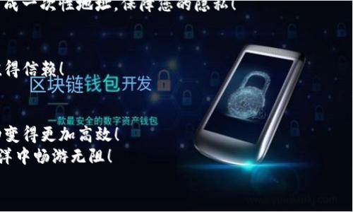 如何设置TP钱包收款账号？让你的数字资产管理更轻松！

TP钱包, 收款账号, 设置方法/guanjianci

引言
在数字资产日益普及的今天，选择一个安全、便捷的数字钱包尤为重要。TP钱包作为一种新兴的数字资产管理工具，受到了越来越多用户的青睐。而设置收款账号则是使用TP钱包的第一步，也是最为关键的一步！那么，TP钱包的收款账号该如何设置呢？让我们深入探讨这个话题，让您的数字资产管理变得更加轻松！

TP钱包简介
TP钱包，作为一款多功能的加密货币钱包，不仅支持多种主流数字货币（如比特币、以太坊等），还提供了去中心化的交易功能。这意味着用户完全掌控自己的资产，无需依赖中心化的交易平台！凭借其简洁的界面和丰富的功能，TP钱包正吸引着越来越多的用户加入数字资产的世界。

为什么需要设置收款账号？
对于数字货币的用户来说，收款账号就像是传统银行账户一样，是交易的基础。通过设置收款账号，您能够轻松接收他人的转账，无论是支付、投资还是交易，都是不可或缺的一部分。更别提，拥有一个独特的收款账号会使您的交易变得更加高效、安全，避免了繁琐的地址输入而导致的错误！设置收款账号简直是不可小觑的第一步，简直令人期待，不是吗？

设置TP钱包收款账号的步骤
现在，让我们开始设置TP钱包的收款账号的具体步骤吧！跟着我的步伐来，您将发现设置过程是如此简单且直观！

h4步骤一：下载并安装TP钱包/h4
首先，您需要在您的手机应用商店（如Apple Store或Google Play）中搜索“TP钱包”，然后下载安装。安装完成后，打开应用程序，您将看到一个的界面。

h4步骤二：创建或导入钱包/h4
如果您是第一次使用TP钱包，可以选择“创建新钱包”。按照系统提示，您需要设置一个安全的密码，并妥善保存助记词，以备后用。若您是已有用户，还可以选择“导入钱包”，输入助记词即可完成导入。

h4步骤三：寻找收款功能/h4
在TP钱包主界面，您会看到多个选项。点击“收款”或“钱包”，进入钱包详细信息页面，接下来就要设置收款账号了。这一过程可让您非常方便地接收不同币种的转账，无需担心操作的复杂性！

h4步骤四：复制收款地址/h4
在收款页面，您会看到您的唯一收款地址。请注意，这个地址对您而言是唯一而重要的，它就是您接收所有转账的“入口”。您可以直接复制地址，方便日后使用！

h4步骤五：分享您的收款地址/h4
通过社交软件或其它方式，将您的收款地址分享给对方即可。记得在分享时，确保对方准确地收到您的地址，避免因地址错误导致的资产损失！

常见问题解答
在设置TP钱包收款账号时，您可能会遇到一些疑问。下面我们就来讨论几个常见的问题，让您更加放心地使用TP钱包！

h41. TP钱包的安全性如何？/h4
这是许多用户关心的问题。TP钱包采用了业界领先的加密技术，确保您的资产得到有效保护。此外，用户的私钥和助记词均在手机本地存储，避免了因中心化失误导致的资金损失。可见，TP钱包在安全性方面做得相当到位，真是让人十分安心呀！

h42. 我的收款地址会变吗？/h4
您的收款地址是一个固定的地址，但每次生成的交易地址可能会不同。这是为了提高隐私保护水平。每次接收转账时，您可以使用那个固定地址，也可以生成一次性地址，保障您的隐私！

h43. 我是否能用同一个地址接收不同币种的资产？/h4
不同类别的资产需要使用各自独立的地址。因此，您需要在TP钱包中为每种数字货币设置对应的收款地址哦！这虽然稍显复杂，但能保障您的资金安全，值得信赖！

总结
通过以上步骤，您终于完成了TP钱包收款账号的设置！多么令人振奋的成就啊！拥有一个安全的数字钱包，不仅能够让您轻松管理资产，也让您的投资活动变得更加高效！
无论您是初入数字货币领域的新手，还是经验丰富的老玩家，掌握TP钱包的使用方法都是至关重要的。希望这篇文章能够帮助到您，让您在数字资产的海洋中畅游无阻！
如果您还有更多问题或想法，欢迎随时与我们交流。让我们一同探讨，共同进步，为数字货币的未来贡献出一份力量！