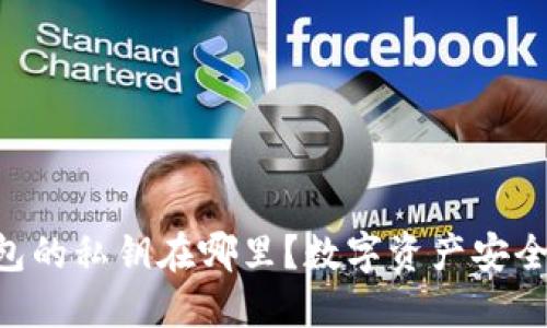 手机钱包的私钥在哪里？数字资产安全的核心！