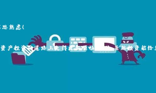 如何通过TP钱包查询流动池信息的详细指南
TP钱包, 流动池查询, 数字资产管理/guanjianci

引言：探索TP钱包的奇妙世界
在这个数字资产快速发展的时代，掌握管理和查询工具至关重要。TP钱包作为一款广受欢迎的数字货币钱包，不仅提供安全的资产存储功能，还允许用户方便地管理和查询他们的流动池信息。这对那些积极参与去中心化金融（DeFi）的人来说，简直是一个福音！本文将为您详细介绍如何通过TP钱包查询流动池，并提供一些实用的技巧和建议，帮助您更好地管理自己的数字资产。多么令人振奋的事情啊！

什么是流动池？
在深入了解如何查询流动池之前，首先我们要明白“流动池”这个概念。流动池是去中心化交易所（DEX）平台上，用户提供流动性的资金池。这些资金池通过智能合约运作，允许用户交换不同种类的数字资产。流动池的存在使去中心化交易变得更加高效，因为它们允许用户以市场价格进行交易，而不需要依赖集中交易所的买卖双方。

TP钱包的简要介绍
TP钱包是一个多链数字钱包，支持多种主流数字货币以及链上的应用操作。它不仅安全可靠，而且提供了友好的用户界面，方便用户轻松管理自己的资产。TP钱包在去中心化金融（DeFi）领域中的应用也越来越广泛，用户可以在上面进行流动池的参与与管理。

如何通过TP钱包查询流动池信息
好的，接下来我们将介绍具体的操作步骤，帮助您查找流动池的信息。以下是在TP钱包中查询流动池的步骤：

h4步骤一：下载并安装TP钱包/h4
如果您还没有安装TP钱包，首先需要从官方渠道下载并安装该应用程序。对！没错，官方渠道是确保您钱包安全的最可靠途径。无论是iOS还是Android用户，都可以轻松找到并安装TP钱包。

h4步骤二：创建或导入钱包/h4
安装完成后，您可以选择创建一个新钱包，或者导入您现有的钱包。如果您是第一次使用TP钱包，务必记住您的助记词，因为它是您找回钱包的唯一凭证！

h4步骤三：进入DEFI功能模块/h4
完成钱包的创建或导入后，进入TP钱包的主界面。在主界面中，您会看到多个功能模块，其中“DeFi”模块是您查询流动池的关键所在。点击进入这个模块，您将发现在去中心化金融领域中，TP钱包提供的丰富功能，例如流动性挖矿、收益代币等。

h4步骤四：找到流动池选项/h4
在DeFi模块内，寻找“流动池”或“流动性池”的选项。通常这个选项会清晰地显示出来，以便于用户轻松找到。点击这个选项后，您将进入流动池的详细界面，显示您参与的流动池信息。

h4步骤五：查看流动池状态/h4
在流动池的详细页面中，您可以查看各种信息，包括当前池子的总资产、您的投资占比、流动性提供的收益等。这些数据将帮助您作出更明智的投资决策！当然，虽然收益诱人，但始终要注意潜在风险哦！

常见问题与解答
在使用TP钱包查询流动池的过程中，您可能会碰到一些常见问题。接下来，我们将为您解答几个可能遇到的问题，帮助您更顺利地使用该工具。

h4问题一：TP钱包支持哪些链的流动池？/h4
TP钱包支持多条链的流动池，具体包括Ethereum、BSC(Solana)等。用户可以根据自己的需求选择不同的链。每个链的流动池都有其独特的机制和资产种类，务必做好调研！

h4问题二：如何知道我的流动池投资是否安全？/h4
流动池的安全性取决于多个因素，包括项目的智能合约代码、团队的背景、社区的活跃度等。建议您在投资之前多加考量，并阅读项目的白皮书和社区讨论。

h4问题三：流动池是否有风险？/h4
流动池投资是有风险的，尤其是在价格波动较大的市场环境中。流动性提供者可能面临“无常损失”的风险。这是指由于价格波动而导致的潜在损失，务必谨慎投资，投资前请深思熟虑！

总结
总体而言，通过TP钱包查询流动池信息是一个简单而有效的方法，它能帮助您更好地管理您的数字资产。随着去中心化金融（DeFi）逐渐普及，掌握这一操作技术将使您在数字资产投资的道路上走得更加顺畅！记住，虽然投资能给您带来丰厚的回报，但风险同样存在，要时刻保持警惕，作出明智的决策！

附加资源与建议
最后，若您想进一步了解流动池及其他数字资产的操作，建议关注一些相关的论坛和社交媒体群组，参与社区讨论也是学习的好途径！更多新信息随时关注，抓住每一个机会！

无论如何，愿您在数字资产的海洋中，扬帆起航，驶向成功的彼岸！