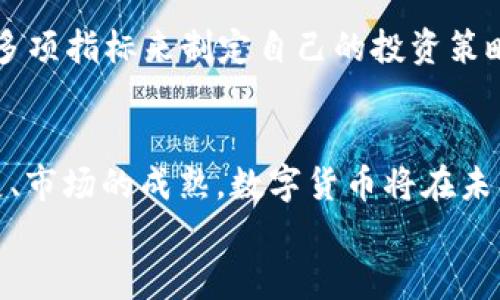   币圈牛市：2025年还是2026年？ / 
 guanjianci 币圈,牛市,2025年 /guanjianci 

引言
在日常生活中，许多人都对未来充满了好奇和期待，特别是在快速发展的金融领域。尤其是币圈，凭借其高波动性和潜在的高回报，吸引了无数投资者的眼球。那么，2025年和2026年，哪个年份更有可能出现币圈的牛市呢？让我们一起深入这个充满机遇与挑战的数字货币世界，探索其背后的逻辑和趋势。

什么是牛市？
首先，我们得了解“牛市”这个概念。在股票或者数字货币市场中，牛市通常指的是一种持续上升的市场趋势，投资者对市场前景充满信心，大量资金涌入，推动价格不断上涨。相反，熊市则是处于持续下跌的市场状态。在币圈，这种情况由于极高的波动性和投机性而变得更加明显！多么令人振奋的时期啊！

币圈的历史回顾
为了更好地预测未来，我们不妨先回顾一下币圈的发展历程。比特币于2009年问世，开启了数字货币的历史。随后，以太坊、瑞波币等新的数字货币相继出现，深刻改变了金融格局。几次大的牛市和熊市让人印象深刻，比如2017年的牛市，许多人因为投资数字货币而实现了财富自由！然，在经历了巨大的波动后，市场也逐渐趋于理性，投资者开始思考如何更科学地规划资产配置。

2025年牛市的可能性
随着区块链技术的不断成熟，许多大型企业和金融机构开始关注并投资于数字货币市场，推动了整体市场的前景。我们可以从几个方面分析2025年币圈牛市的可能性：
ul
    listrong技术发展：/strong技术的进步往往是推动市场的核心动力。预计到2025年，以太坊2.0等升级将推动区块链技术的应用，提升交易速度和安全性。这些进展将吸引更多的投资者参与市场！/li
    listrong政策环境：/strong各国对数字货币的监管政策日益明朗，利于市场的健康发展。假如主要经济体都越来越支持区块链技术，2025年牛市的可能性将显著提高。/li
    listrong用户基础的扩大：/strong随着更多普通大众对数字货币的认知和接受度提升，市场的资金流入将更加稳定，推动牛市的到来。/li
/ul
想象一下，如果真有一个属于币圈的黄金时代在2025年如约而至，那将是多么令人激动的事情啊！

2026年的展望
当然，不得不提的是2026年。未来的市场变化常常是不可预测的，尤其是在如此快速变动的金融市场中。2026年也许会成为下一个波动的年份，那时币圈或许会经历更深层次的调整和整合。以下几个因素可能会影响2026年的市场走势：
ul
    listrong市场成熟度：/strong随着市场的成熟，可能会迎来新的政策和规范，这既是挑战也是机遇。如果新规能合理保护投资者利益，那么无疑会带来更多的投资信心！/li
    listrong新兴竞争：/strong随着技术的普及，也会出现更多的新币种及竞争者，给现有的市场带来压力。这意味着，2026年可能会有更多的资产会被分割，市场需要进行自我调整。/li
    listrong市场情绪和心理：/strong投资者的情绪始终是影响市场的重要因素。如果在2026年投资者对市场产生了恐慌心理，这不仅不会形成牛市，反而可能加速市场的回调。/li
/ul

分析与对比
综上所述，尽管对于牛市的到来难以作出准确的判断，但2025年和2026年各有各的优势和劣势。终究，市场的波动性让所有人都保持着敬畏之心！
我们可以大胆地设想，如果2025年真的迎来了牛市，它将引发怎样的市场反应。无疑，许多投资者会因此改变命运，甚至有人会选择退出原本的工作，全职投入到加密货币的交易中去，生活质量也可能因此提升！
而如果2026年是一个牛市，那么其刺激的程度和影响可能更为深远，绝对是令人期待的预期！这不仅是个人财富的增长，也是社会认知的整体提升，是无数努力奋斗的心血与梦想之结合！

投资策略的调整
无论最终哪个年份成为牛市的顶点，投资者都需要智慧和冷静来做出理性的决策，切忌以情绪和传闻为基础来投资。聪明的投资者应根据市场动态、技术分析、基本面分析等多项指标来制定自己的投资策略。尤其要注重风险控制！

总结与展望
展望未来，无论是在2025年还是2026年，币圈的牛市都充满了无限可能和期望！每一个关注这个市场的人都可以在这场隆重的盛宴中找到属于自己的位置。随着技术的发展、市场的成熟，数字货币将在未来的财富传递中扮演越来越重要的角色！
所以，让我们持积极心态、谨慎投资，期待数字货币的未来发展！多么令人振奋的前景，期待与每一个探索者共同见证属于我们的时代的到来！
