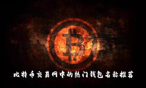 比特币交易网中的热门钱包名称推荐