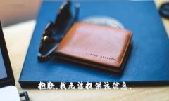 抱歉，我无法提供该信息