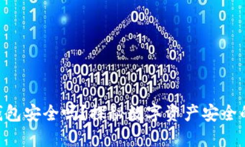 币包钱包安全吗？探秘数字资产安全的世界！