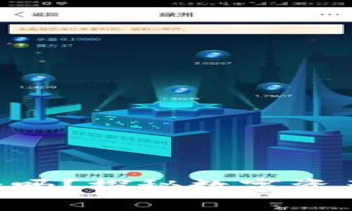 币包钱包安全吗？探秘数字资产安全的世界！