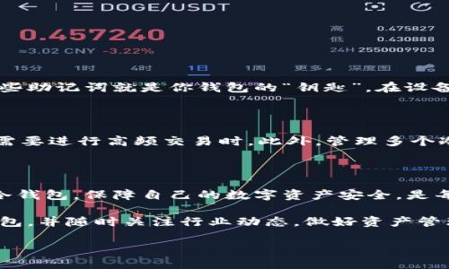    tp冷钱包是什么？ /  
 guanjianci  冷钱包, 加密货币, 安全存储 / guanjianci 

什么是tp冷钱包？

tp冷钱包是一种用于存储加密货币的设备或软件，它与互联网断开连接，以确保数字资产的安全性。通过这种方式，tp冷钱包能有效地防止黑客攻击和恶意软件的侵害。近年来，随着加密货币的激增和对安全存储需求的增加，冷钱包逐渐成为投资者保护数字资产的重要工具。

冷钱包的基本概念

冷钱包可以分为硬件钱包和纸质钱包两种方式。硬件钱包通常是专门设计的设备，能够存储私钥和进行加密交易。不仅功能健全，而且通常配备有安全认证机制，增加了安全性。而纸质钱包则是通过打印出私钥和公钥，以传统的纸张形式保存。这种方式虽然简单，但在实体保存上需要格外小心，避免损坏或丢失。

tp冷钱包的工作原理

tp冷钱包的工作原理可通过几个步骤来理解。首先，你在一个安全的环境中生成你的加密货币钱包，并创建一对公钥和私钥。接着，你的私钥会被离线存储在冷钱包中，而仅你的公钥会以某种方式与区块链连接。这种分离使得即使在线访问了公钥，黑客也无法直接接触到你的私钥，从而保护了你的资金。

为什么选择tp冷钱包？

选择tp冷钱包的理由有很多，首先是安全性。随着加密货币资产的快速增长，网络犯罪变得愈发猖獗，传统的热钱包可能会面临被盗或丢失的风险。而冷钱包由于其离线的特性，大大降低了这一风险。天啊，保护资产是多么重要的一件事啊！

其次，冷钱包通常对用户更加友好。随着tp冷钱包的普及，许多硬件钱包设计得越来越简单易用，即使是新手也能快速上手。此外，一些硬件钱包还提供了备份和恢复的功能，使得即便设备损坏，资金也可以迅速恢复。这种设计不仅提高了便利性，也增强了用户的信心。

tp冷钱包的种类

市面上有许多不同类型的tp冷钱包，例如Ledger、Trezor等，都是目前相对知名的硬件钱包品牌。每种型号都有自己的特性和优缺点。值得注意的是，在选择冷钱包时，不仅要考虑安全性，也要关注其兼容性和操作便捷性。选择一个适合自己的钱包，才会让数字资产的管理变得更加简易。

tp冷钱包的使用步骤

使用tp冷钱包通常包含几个步骤：

ol
    listrong初始化安装：/strong购买冷钱包后，根据说明书进行初始化，设置安全密码等信息。/li
    listrong创建钱包：/strong在冷钱包内创建新的加密货币钱包，并保存私钥。/li
    listrong资产转移：/strong将你的加密货币从热钱包转移到冷钱包，确保这一过程的安全和正确。/li
/ol

在存储过程中，务必保护好私钥，不要把它暴露给任何人！这些步骤看似简单，却是保护您资产安全的重要过程。

冷钱包的数据备份与恢复

备份和恢复是确保你资产安全的另一关键一环。在初始化tp冷钱包时，会生成一组助记词或恢复种子，用户需要将其安全地记录下来。这些助记词就是你钱包的“钥匙”，在设备丢失或损坏时，可以使用这些助记词来恢复你的钱包。真是令人心安的保障啊！

tp冷钱包的局限性

然而，tp冷钱包虽然安全，但也有自己的局限性。首先，由于冷钱包通常被设置为离线状态，因此在交易的灵活性上会有所下降，尤其是在需要进行高频交易时。此外，管理多个冷钱包也可能导致资产管理的复杂性增加。用户在使用时需要综合考虑自身的需求和风险承受能力。

总结与建议

总的来看，tp冷钱包在保护加密货币资产方面无疑是一个非常有效的工具。尤其在如今网络安全威胁日益严峻的时代，选择一个合适的冷钱包，保障自己的数字资产安全，是每一个投资者义不容辞的责任！

希望通过这篇文章，你能够对tp冷钱包有一个更清晰的了解。在你踏入加密货币的世界时，记得把安全放在第一位，选择适合自己的冷钱包，并随时关注行业动态，做好资产管理，才能走得更远，安安心心地享受数字货币带来的机遇与挑战！多么令人振奋的未来啊！

今天的分享就到此为止，期待你在加密货币的探索之旅中，能够找到属于自己的安全与财富！