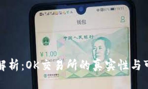 深入解析：OK交易所的真实性与可靠性