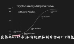 意外获得的GPTC币：如何处