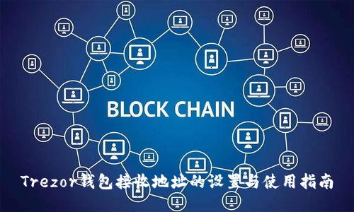 Trezor钱包接收地址的设置与使用指南