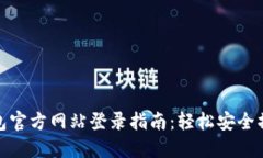 购宝钱包官方网站登录指