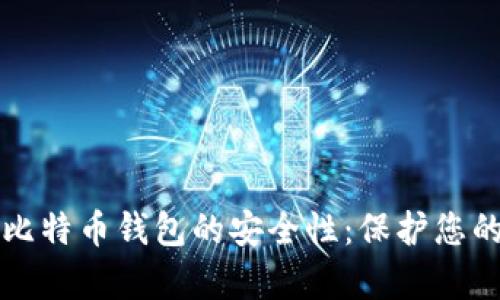 深入解析比特币钱包的安全性：保护您的数字资产
