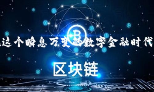 TP钱包（TokenPocket）是一款广受欢迎的数字货币钱包，用户不仅可以安全地存储数字资产，还能够进行多种交易和交互。其中，发币是许多用户想要实现的功能，尤其是在进行区块链项目开发与推广时。本文将详细介绍如何在TP钱包中发币，并为大家提供一些实用的步骤和注意事项。

一、了解TP钱包和发币的基本概念

TP钱包支持多条区块链网络，如以太坊、EOS、小蚁、TRON等。在这些网络中，用户可以创建和管理不同类型的代币。因此，发币的第一步是了解目标网络的基本概念和技术细节。

发币通常指的是在区块链上创建新的数字资产或代币。这些代币可以用于多种用途，例如交易、项目融资、社群激励等。多么令人振奋！在这个不断变化和发展的数字经济时代，发币的能力给予个人和企业更多的机会。

二、准备工作：创建钱包与购买气体费

首先，确保你已经在手机或电脑上安装TP钱包，并创建了一个钱包账户。创建钱包时，你会获得一个助记词（或私钥），请务必将其妥善保管！失去助记词将意味着你无法再访问你的钱包，所有的资产也将因此丢失。

其次，你需要确保钱包中有足够的“气体费”（Gas fee）来完成发币交易。这是需要根据所选择的区块链网络而定，比如在以太坊网络中，发币的气体费用会根据当前网络的拥堵情况而有所不同。你可以通过交易所购买ETH或者其他数字资产，然后将其转入TP钱包。

三、发币的具体步骤

1. **选择发币的网络**：打开TP钱包，确保已经选择了你想要在其上发币的区块链网络，比如以太坊。

2. **访问智能合约创建工具**：在TP钱包的界面中，找到智能合约功能。很多情况下，你需要使用DApp（去中心化应用）来编写并部署你的智能合约。在此过程中，可以使用现有的代币模板，帮助你快速创建自己的代币。

3. **填写代币信息**：在合约模板中，你需要填写相关信息，包括代币名称、符号、总供应量以及小数位数等。一定要确保填写的信息准确无误，因为这些信息将不可更改。多么令人激动！自己的代币即将诞生！

4. **审查合约代码**：在发布之前，务必审查合约代码是否存在漏洞。很多用户可能因为不懂代码而忽略这一点，但这可能会导致资产的损失。你可以考虑请专业开发者进行审核。

5. **发送交易**：确认无误后，提交合约创建交易。此时，你需要支付气体费用，而TP钱包会自动计算出所需的费用。支付完成后，你会收到交易哈希（Transaction Hash），可以用于后续跟踪交易状态。

6. **验证合约**：交易成功后，你的代币就成功诞生了！接下来，你可以在区块链浏览器上搜索你的代币合约地址，验证代币是否成功创建，查看相关信息等。

四、注意事项与常见问题

在发币的过程中，有一些注意事项和常见问题需要我们特别留意：

1. **法律合规**：在发币前，一定要了解所在国家或地区对于数字货币的法律法规。某些地区对于代币的发行和交易有严格的规定，务必遵守相关法律，以免引发法律纠纷。

2. **安全性**：在选择区块链网络、使用合约模板时，请优先选择知名度高且经过审查的工具和模板。很多新手在非官方的工具上进行合约创建，可能会遭遇潜在的诈骗和资产损失！安全永远是第一位的！

3. **市场营销**：发币之后，你还需要考虑如何进行市场推广。一个好的代币，离不开后续的市场营销策略。无论是通过社交媒体宣传，还是与相关项目方合作推广，都是值得务实的方向。

4. **建立社区**：很多成功的代币背后都有一个活跃的社区。通过建立Telegram、Discord等社群，吸引更多用户的参与，可以提高代币的知名度和用户黏性。多么让人期待！

五、总结

通过以上步骤，你应该对如何在TP钱包中发币有了一个清晰的了解。发币虽然听起来复杂，但只要按照步骤来，并注意安全合规，就能顺利完成。在这个瞬息万变的数字金融时代，掌握发币的技能，不仅是对个人投资能力的提升，还能为未来的多元化发展打开新的阀门。不妨现在就去尝试一下吧，实现自己的数字资产梦想！

数字货币的世界充满着机遇，抓住时机，勇于尝试，或许你的下一个项目将会成为下一个融资热潮的焦点！