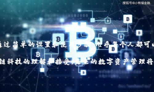   Ledger 钱包使用指南：安全存储您的数字货币 / 

 guanjuanci Ledger, 数字货币, 钱包使用 /guanjuanci 

什么是Ledger钱包？

在当今的数字货币时代，安全性显得尤为重要。Ledger钱包作为一种硬件钱包，以其高安全性和便捷性而闻名。想想看，如果所持的比特币、以太坊等数字资产被黑客攻击，或者因为操作不当而丢失，那将是多么令人心痛的事情！Ledger钱包应运而生，旨在为用户提供一个安全、可靠的存储环境。

Ledger钱包分为多个型号，其中最受欢迎的包括Ledger Nano S和Ledger Nano X。这两款产品都配备了一个安全芯片，可以在物理上隔离出你的私钥，从而确保黑客无法轻易获取。

如何开始使用Ledger钱包？

使用Ledger钱包的第一步，当然是购买一台设备啦！你可以在官方网站或者授权的代理商处进行购买。确保安全，避免从来路不明的渠道购买，以免上当受骗。购买完成之后，接下来就可以开始设置你的Ledger钱包了。

Ledger钱包的设置步骤

1. **连接设备**：将Ledger钱包通过USB接口连接到你的电脑或手机。为了顺利进行操作，请确保你的设备已安装相应的应用程序。

2. **安装Ledger Live**：Ledger Live是Ledger钱包的官方管理应用。你需要在官网上下载并安装此应用，这样才能方便地管理你的数字资产。它的界面友好，简单易用，让每一个用户都能轻松上手。

3. **创建新钱包**：在Ledger Live中选择“创建新钱包”。设备会要求你设置一个PIN码，这是保护你的资产的第一道防线。切记，不要将PIN码泄露给任何人！

4. **备份恢复短语**：这是整个过程最重要的一步！Ledger钱包会生成一组随机的恢复短语（种子词），通常为24个词。这些词汇是你恢复钱包的唯一方法，请务必将其安全地写下来并妥善保存！如果你的设备丢失或损坏，这些词是你唯一的救命稻草！

5. **完成设置**：现在，你可以根据需要选择安装不同的应用来管理你的各种数字资产。比如，比特币、以太坊等，Ledger钱包支持多种主流的加密货币，搭建起你自己的数字财富王国。

如何使用Ledger钱包进行交易？

听完设置步骤，是时候开始实际操作了！我们来看看如何使用Ledger钱包进行数字货币的发送和接收交易，简单方便，效果杠杠的！

h4接收数字货币/h4

1. **打开Ledger Live应用**：确保设备已连接并解锁。

2. **选择资产**：在Ledger Live中选择你想接收的数字货币，例如比特币。

3. **获取地址**：点击“接收”，屏幕上会显示你钱包的接收地址。你可以选择将这个地址复制，或者通过二维码发送给你的朋友。

4. **确认地址**：为了防止钓鱼攻击，务必在Ledger设备上检查显示的接收地址与Ledger Live中的地址是否一致，一旦确认无误，即可开始等待你的数字资产到达！

h4发送数字货币/h4

1. **在Ledger Live中选择“发送”**：并选择要发送的数字资产。

2. **输入接收地址**：在相应的字段中输入你要转账的目的地地址，务必仔细核对！

3. **输入金额**：决定你要发送的金额，然后确定交易网络费用，一般来说，高费用会加速确认速度，低费用则可能延迟。

4. **确认交易**：在Ledger设备上进行确认，确保所有信息无误后，轻轻一按，数字货币就可以飞向远方了！

安全使用Ledger钱包的小贴士

即使Ledger钱包提供了非常强大的安全性，但我们仍然需要遵循一些安全措施，以确保我们的财富不会受到威胁。以下是一些实用的小建议：

- **定期更新固件**：确保你的Ledger设备固件是最新版本，以避免安全漏洞。每当新版本发布时，及时更新是必要的。

- **保持备份安全**：你的恢复短语是唯一的资产恢复方法，请务必妥善保管，不要将其存储在网络上或通过电子邮件分享。

- **小心钓鱼网站**：在访问与Ledger相关的网站时，请务必确保网址是官方网站，务必失去警惕！常见的攻击方式是伪造网站来窃取你的信息。

- **使用强密码**：在在线账户及钱包配置中，对于密码要进行合理设置，特定的密码组合，增强安全性！

追求财富固然重要，但安全才是根本。Ledger钱包，通过它的强大功能保护你的数字资产，让你无后顾之忧地投资、交易。多么令人安心啊！

总结

总的来说，Ledger钱包作为一个安全、便捷的数字资产存储工具，不仅保护着我们的投资，还让我们能在加密货币的世界中自由探索和投资。通过简单的设置和使用步骤，几乎每个人都可以轻松掌握这项技术。

记住，安全是数字货币的核心。在使用Ledger钱包的过程中，保持警醒和谨慎，才能真正为你的财富保驾护航！多么令人振奋的是，随着对区块链科技的理解和接受，未来的数字资产管理将变得更加简单和高效。同时，通过了解和使用Ledger钱包，你也许能帮助身边的人更好地理解和进入这个神秘而又充满潜力的数字货币世界！

希望这篇指南能对你有所帮助，愿你的数字财富如虹腾飞！