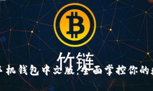 活力币手机钱包中文版：全面掌控你的数字资产