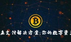 TP钱包闪兑未支付解决方案