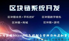 如何使用Bitcoin钱包控制台