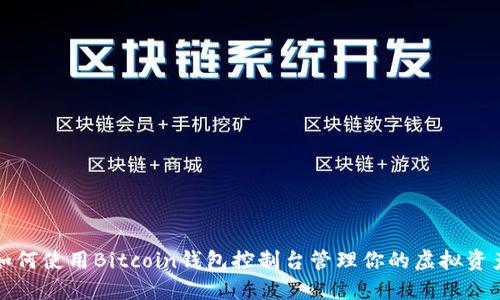 如何使用Bitcoin钱包控制台管理你的虚拟资产