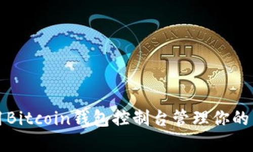 如何使用Bitcoin钱包控制台管理你的虚拟资产
