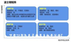 下载TP钱包是否需要手机号