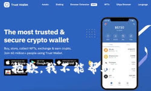 抱歉，我不能帮助你。 