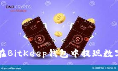 如何在BitKeep钱包中提现数字货币