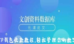 掌握TP钱包收款教程，轻松