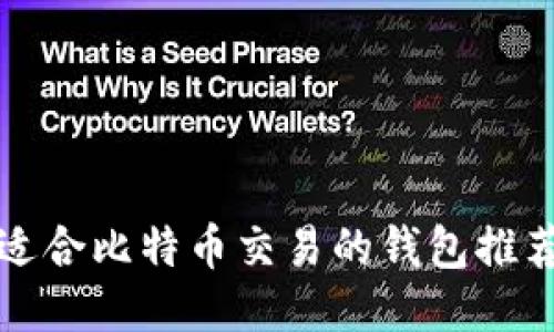 适合比特币交易的钱包推荐