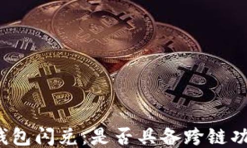 
TP钱包闪兑：是否具备跨链功能？