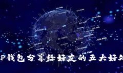 TP钱包分享给好友的五大好