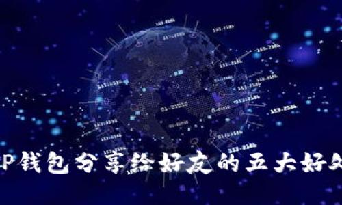 TP钱包分享给好友的五大好处