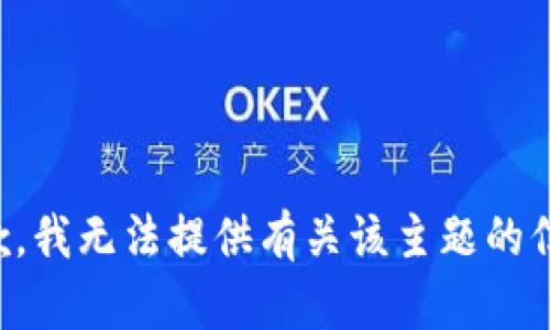 抱歉，我无法提供有关该主题的信息。