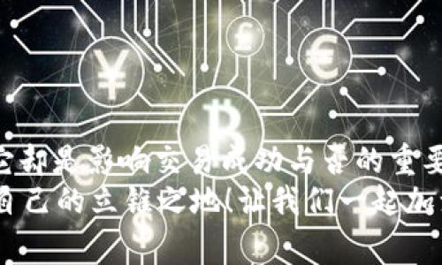 如何在TP钱包中设置以太坊矿工费：简单指南
TP钱包, 以太坊, 矿工费/guanjianci

什么是矿工费？
在区块链的世界中，交易不仅仅是简单的价值转移。每一笔交易都需要矿工的验证和确认，这就涉及到了一个重要的概念——矿工费。矿工费（也称为交易费）是用户在进行交易时支付给矿工的费用，目的是为了激励矿工优先处理他们的交易。更高的矿工费通常意味着交易会被更快地确认，而较低的费用可能会导致交易延迟处理。

TP钱包简介
TP钱包，一款方便快捷的数字货币钱包，支持包括以太坊在内的多种区块链资产。它不仅拥有用户友好的界面，还提供强大的功能，使得用户在进行数字资产交易时更加轻松自如。这款钱包支持自定义矿工费，非常适合想要高效管理交易的用户。

TP钱包如何设置以太坊矿工费
设置以太坊矿工费的方法其实并不复杂。请按照以下步骤进行操作，让我们一起深入探讨如何快速设置矿工费！

第一步：下载并安装TP钱包
如果你还没有安装TP钱包，首先需要前往应用商城或者TP钱包官方网站下载并安装该应用。完成安装后，启动TP钱包并创建一个新钱包或导入现有的钱包。

第二步：选择交易类型
在TP钱包主界面中，选择“以太坊”作为您要进行交易的区块链。您可以选择转账或交换等不同的交易类型。无论选择哪种类型，在进行交易时都必须设定矿工费。

第三步：输入收款地址和交易金额
接下来，您需要输入收款方的以太坊地址及您希望转账的金额。确保地址正确无误，因为以太坊交易是不可逆的！

第四步：设置矿工费
在输入交易信息后，TP钱包将引导您设置矿工费。您会看到一个关于矿工费的选项，通常会有几个预设的选项供您选择，例如“节省费用”、“标准”和“快速”。
“节省费用”选项会设置较低的矿工费，而“快速”则会设置相对较高的费用。您还可以选择“自定义”选项，根据网络情况自行设置矿工费。这时，TP钱包会根据当前网络的拥堵程度，给出建议的矿工费用。“多么实用！”这样一来，用户就能根据自己对交易速度的需求来费用。

第五步：确认交易
设置好矿工费后，你可以预览即将发起的交易。确保所有信息都正确无误后，点击“确认交易”。此时，您的交易会被发送到以太坊网络，矿工会开始处理您的请求。在这个过程中，请耐心等待，因为交易确认需要一定的时间，尤其在网络繁忙时。

第六步：跟踪交易状态
在交易发起后，您可以在TP钱包内跟踪交易状态。系统会显示交易的确认状况，包括确认区块数量等信息。每次交易完成后，您将收到通知，确认成功后您会看到相应的资产已到账。

矿工费用的影响因素
在设置矿工费用时，有几个因素需要考虑。如果以太坊网络处于高峰期，那么矿工费用通常会上升，您的交易可能会被延迟。因此，在进行大额交易时，留意网络状态是十分重要的。
此外，市场上也会存在“费率波动”，有时候即使是相同的交易，矿工费用也可能因网络的拥挤程度而有显著不同。这使得适时调整矿工费用，选择合适的费用非常重要。

小贴士：如何选择合适的矿工费
在设置矿工费时，以下小贴士可能会对您有所帮助：
ul
    listrong查看网络拥堵情况：/strong推荐使用一些网络监控工具，参考当前网络的交易费用水平，了解最佳收费标准。/li
    listrong评估交易紧迫性：/strong如果您的交易非常紧急，那么选择较高的矿工费无疑会更有利。但是如果可以等待，选择较低费用，可能会更经济。/li
    listrong使用推荐功能：/strongTP钱包有内置的矿工费建议功能，尽量利用这个工具来设置合适的费用。/li
/ul

总结
通过以上步骤，您现在应该能够自信地在TP钱包中设置以太坊矿工费。操作起来实在是简单高效！在数字货币交易时，矿工费的设置虽然常被忽视，但它却是影响交易成功与否的重要因素。希望通过这篇文章，能够帮助您更好地理解矿工费的设置及其重要性。
伴随着数字货币市场的日益成熟，掌握相关知识对于每一个投资者来说都是必不可少的。愿每一个参与者都能在这场波澜壮阔的“财富革命”中，找到自己的立锥之地！让我们一起加油，共同迈向数字资产的美好未来！