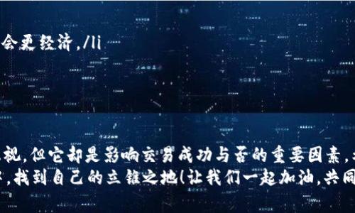 如何在TP钱包中设置以太坊矿工费：简单指南
TP钱包, 以太坊, 矿工费/guanjianci

什么是矿工费？
在区块链的世界中，交易不仅仅是简单的价值转移。每一笔交易都需要矿工的验证和确认，这就涉及到了一个重要的概念——矿工费。矿工费（也称为交易费）是用户在进行交易时支付给矿工的费用，目的是为了激励矿工优先处理他们的交易。更高的矿工费通常意味着交易会被更快地确认，而较低的费用可能会导致交易延迟处理。

TP钱包简介
TP钱包，一款方便快捷的数字货币钱包，支持包括以太坊在内的多种区块链资产。它不仅拥有用户友好的界面，还提供强大的功能，使得用户在进行数字资产交易时更加轻松自如。这款钱包支持自定义矿工费，非常适合想要高效管理交易的用户。

TP钱包如何设置以太坊矿工费
设置以太坊矿工费的方法其实并不复杂。请按照以下步骤进行操作，让我们一起深入探讨如何快速设置矿工费！

第一步：下载并安装TP钱包
如果你还没有安装TP钱包，首先需要前往应用商城或者TP钱包官方网站下载并安装该应用。完成安装后，启动TP钱包并创建一个新钱包或导入现有的钱包。

第二步：选择交易类型
在TP钱包主界面中，选择“以太坊”作为您要进行交易的区块链。您可以选择转账或交换等不同的交易类型。无论选择哪种类型，在进行交易时都必须设定矿工费。

第三步：输入收款地址和交易金额
接下来，您需要输入收款方的以太坊地址及您希望转账的金额。确保地址正确无误，因为以太坊交易是不可逆的！

第四步：设置矿工费
在输入交易信息后，TP钱包将引导您设置矿工费。您会看到一个关于矿工费的选项，通常会有几个预设的选项供您选择，例如“节省费用”、“标准”和“快速”。
“节省费用”选项会设置较低的矿工费，而“快速”则会设置相对较高的费用。您还可以选择“自定义”选项，根据网络情况自行设置矿工费。这时，TP钱包会根据当前网络的拥堵程度，给出建议的矿工费用。“多么实用！”这样一来，用户就能根据自己对交易速度的需求来费用。

第五步：确认交易
设置好矿工费后，你可以预览即将发起的交易。确保所有信息都正确无误后，点击“确认交易”。此时，您的交易会被发送到以太坊网络，矿工会开始处理您的请求。在这个过程中，请耐心等待，因为交易确认需要一定的时间，尤其在网络繁忙时。

第六步：跟踪交易状态
在交易发起后，您可以在TP钱包内跟踪交易状态。系统会显示交易的确认状况，包括确认区块数量等信息。每次交易完成后，您将收到通知，确认成功后您会看到相应的资产已到账。

矿工费用的影响因素
在设置矿工费用时，有几个因素需要考虑。如果以太坊网络处于高峰期，那么矿工费用通常会上升，您的交易可能会被延迟。因此，在进行大额交易时，留意网络状态是十分重要的。
此外，市场上也会存在“费率波动”，有时候即使是相同的交易，矿工费用也可能因网络的拥挤程度而有显著不同。这使得适时调整矿工费用，选择合适的费用非常重要。

小贴士：如何选择合适的矿工费
在设置矿工费时，以下小贴士可能会对您有所帮助：
ul
    listrong查看网络拥堵情况：/strong推荐使用一些网络监控工具，参考当前网络的交易费用水平，了解最佳收费标准。/li
    listrong评估交易紧迫性：/strong如果您的交易非常紧急，那么选择较高的矿工费无疑会更有利。但是如果可以等待，选择较低费用，可能会更经济。/li
    listrong使用推荐功能：/strongTP钱包有内置的矿工费建议功能，尽量利用这个工具来设置合适的费用。/li
/ul

总结
通过以上步骤，您现在应该能够自信地在TP钱包中设置以太坊矿工费。操作起来实在是简单高效！在数字货币交易时，矿工费的设置虽然常被忽视，但它却是影响交易成功与否的重要因素。希望通过这篇文章，能够帮助您更好地理解矿工费的设置及其重要性。
伴随着数字货币市场的日益成熟，掌握相关知识对于每一个投资者来说都是必不可少的。愿每一个参与者都能在这场波澜壮阔的“财富革命”中，找到自己的立锥之地！让我们一起加油，共同迈向数字资产的美好未来！