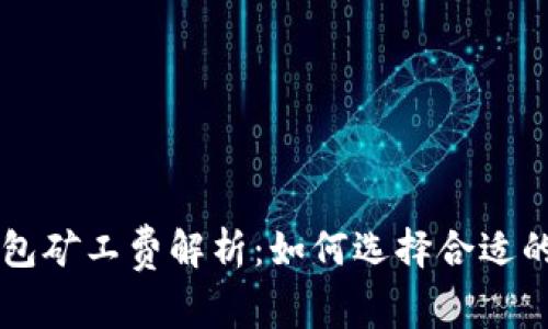 比特派钱包矿工费解析：如何选择合适的转账费用